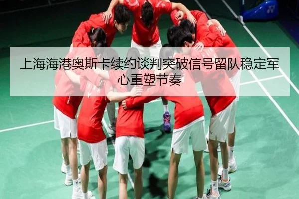 shang-hai-hai-gang-ao-si-ka-xu-yue-tan-pan-tu-po-xin-hao-liu-dui-wen-ding-jun-xin-zhong-su-jie-zou-2-416.jpg